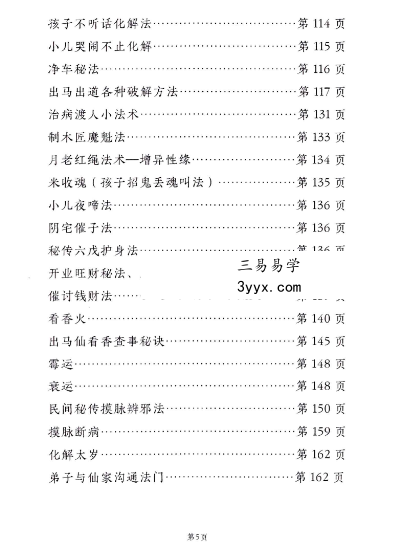 远方易缘《仙学化解精要》出马出道破解方法168页 资料图片