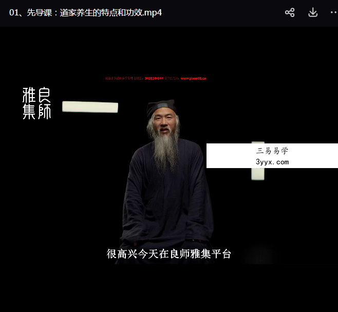 山云道长 道家养生法 阴阳平衡 性命双修 全10讲超清视频课 资料图片