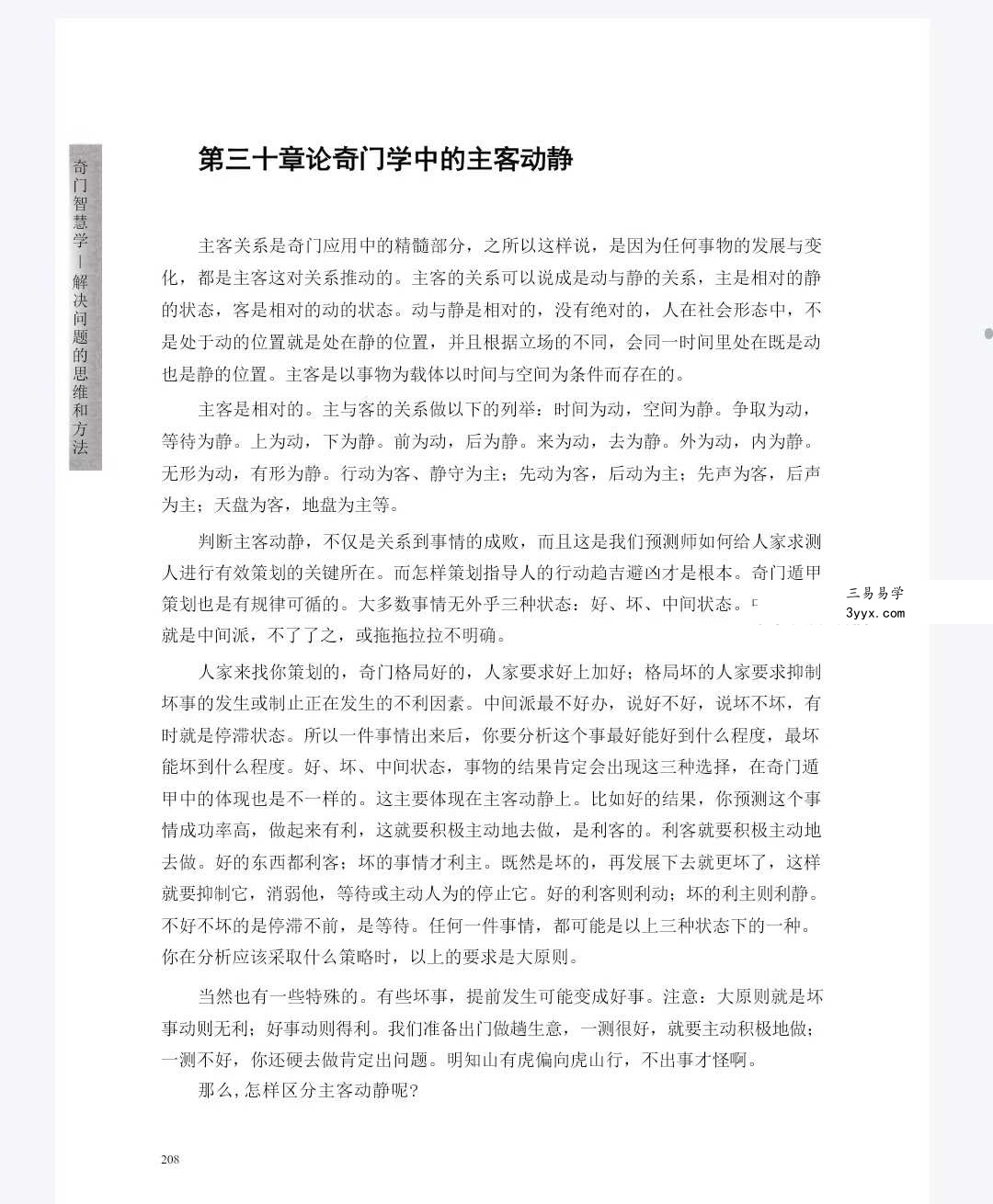 李志强-值符、值使门《奇门智慧学》794页 资料图片