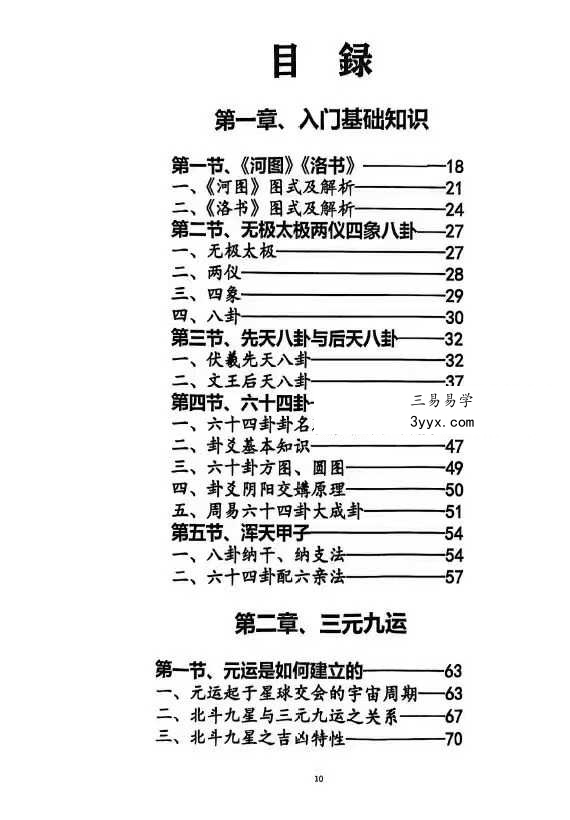 《玄空易卦三元地理》487页 资料图片