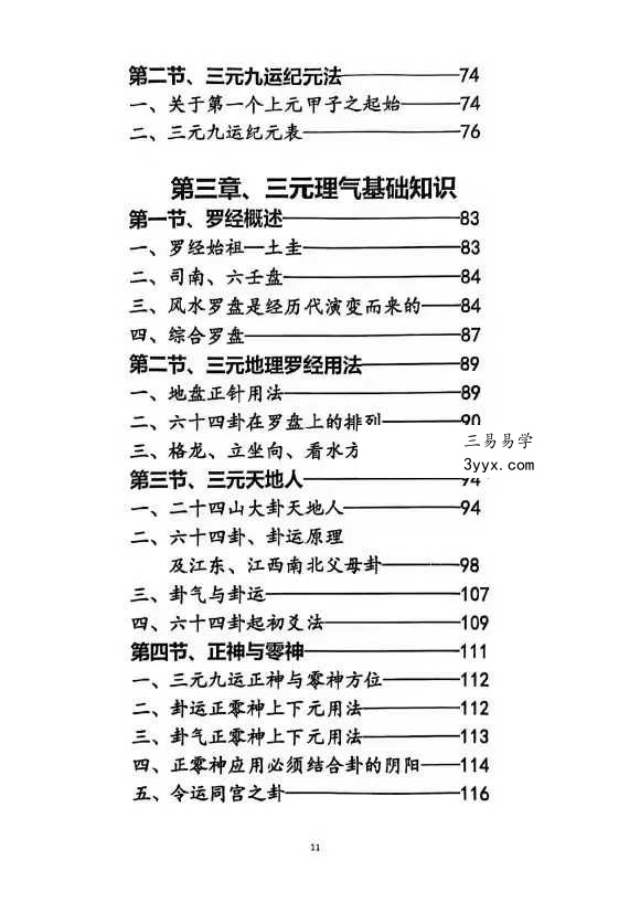 《玄空易卦三元地理》487页 资料图片