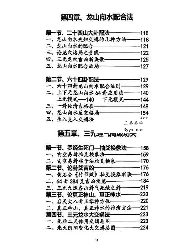 《玄空易卦三元地理》487页 资料图片