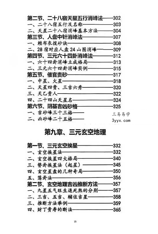 《玄空易卦三元地理》487页 资料图片