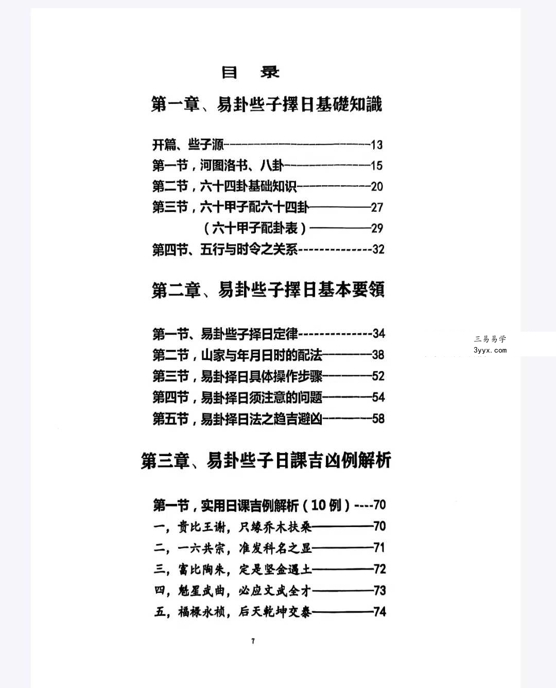 《三元易卦些子择日法》291页（三僚曾氏祖传择日秘诀） 资料图片