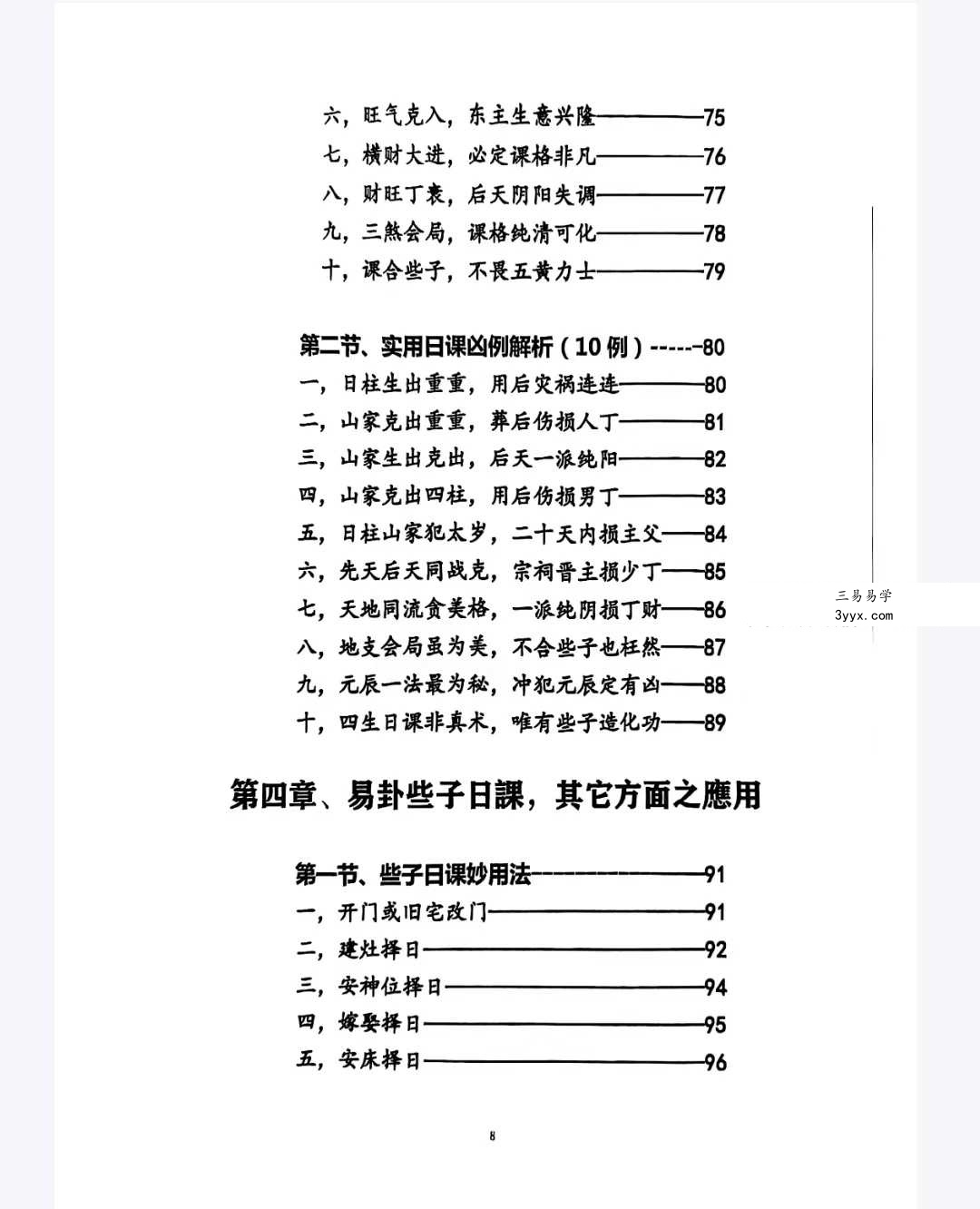 《三元易卦些子择日法》291页（三僚曾氏祖传择日秘诀） 资料图片