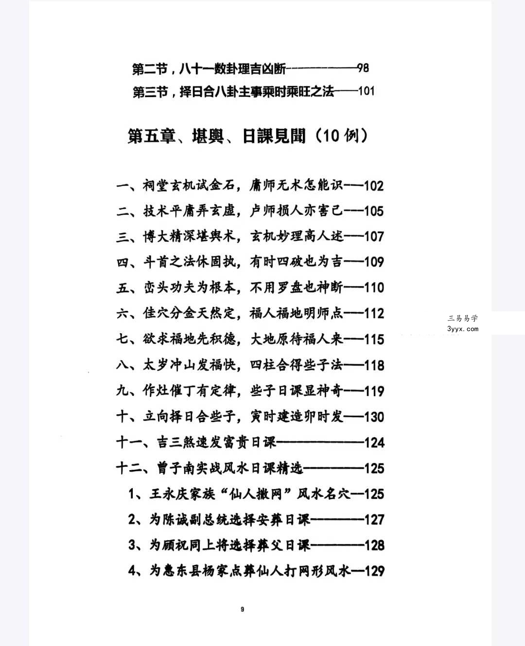 《三元易卦些子择日法》291页（三僚曾氏祖传择日秘诀） 资料图片