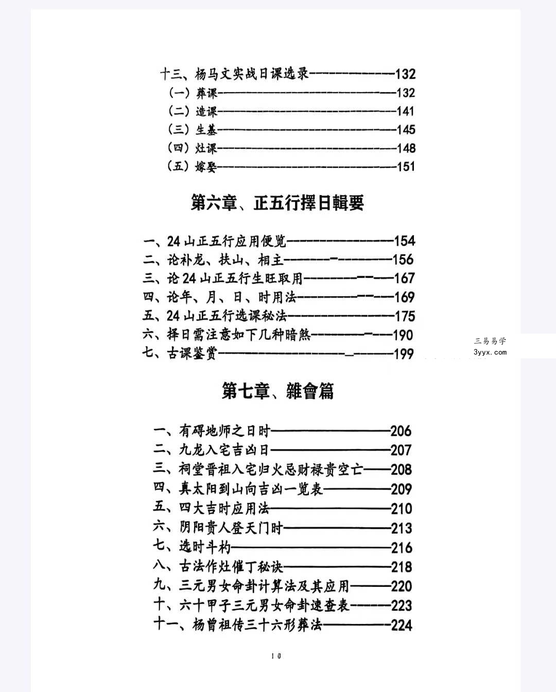 《三元易卦些子择日法》291页（三僚曾氏祖传择日秘诀） 资料图片