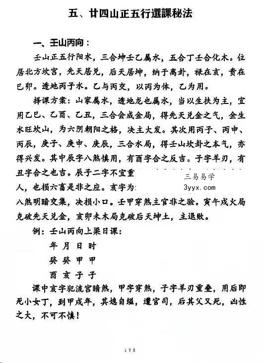 《三元易卦些子择日法》291页（三僚曾氏祖传择日秘诀） 资料图片