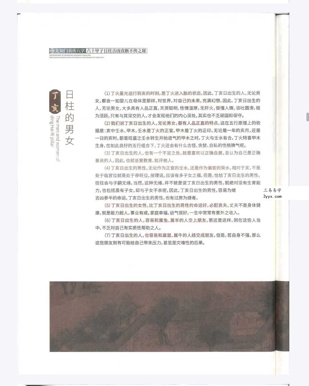 《六十花甲子日柱吉凶直断不传之秘》136页 资料图片