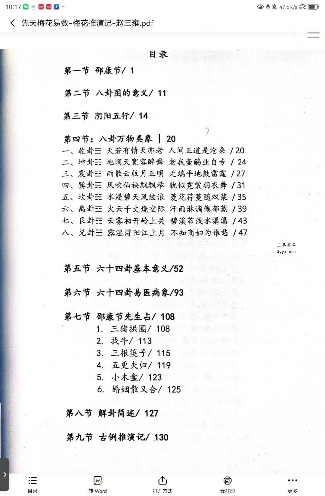 赵三雍《先天梅花易数之梅花演记》（白皮书）367页 资料图片