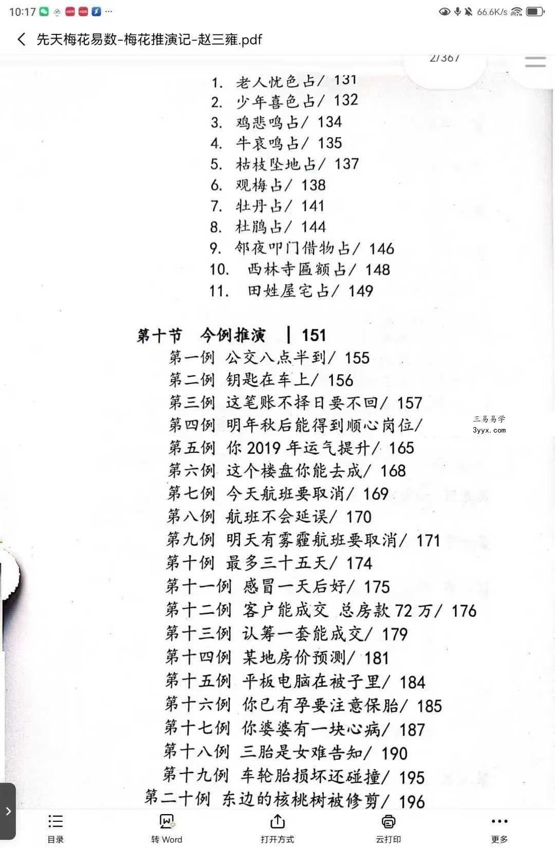 赵三雍《先天梅花易数之梅花演记》（白皮书）367页 资料图片