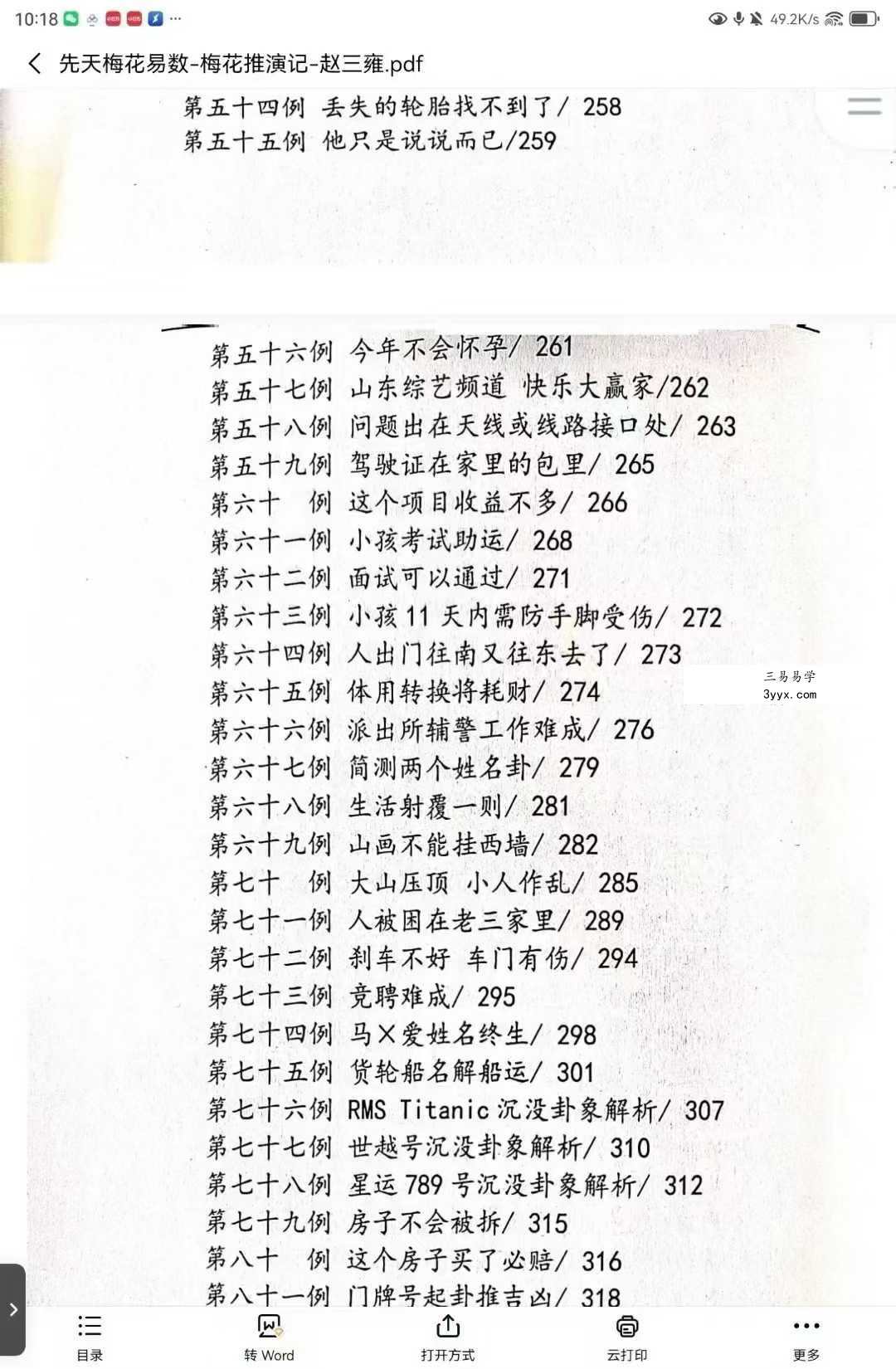 赵三雍《先天梅花易数之梅花演记》（白皮书）367页 资料图片