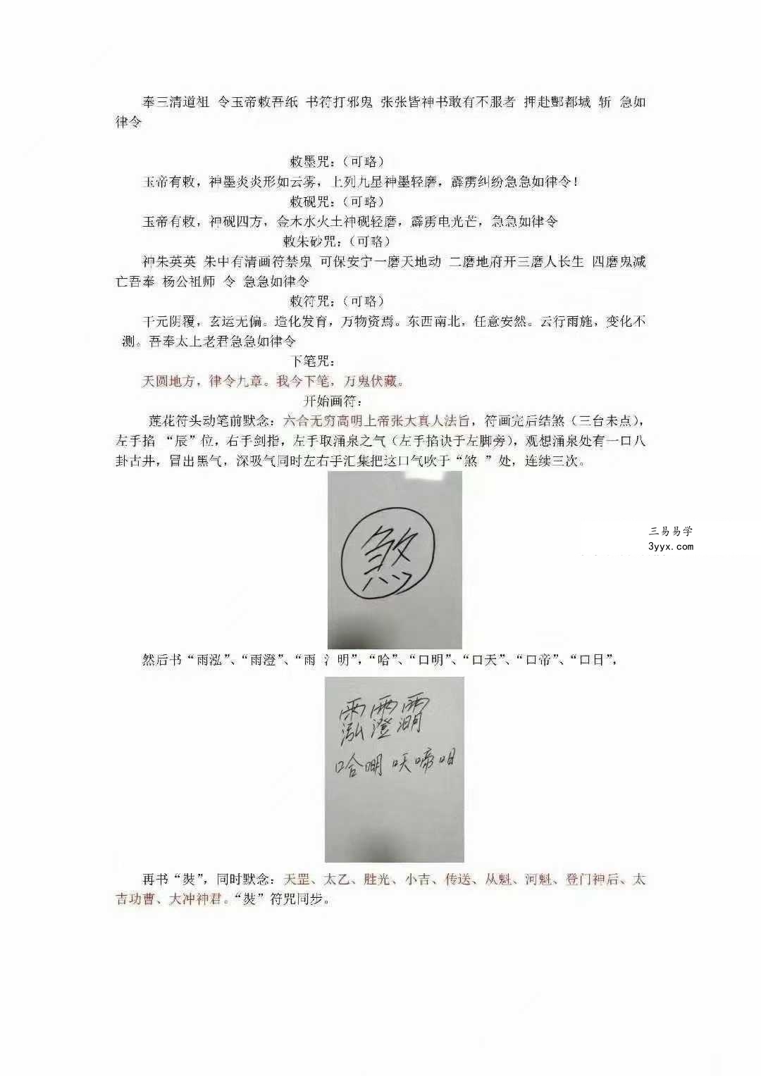 《科仪道法-画符须知-邱老秘传》（三册合一打印版）现代89页 资料图片