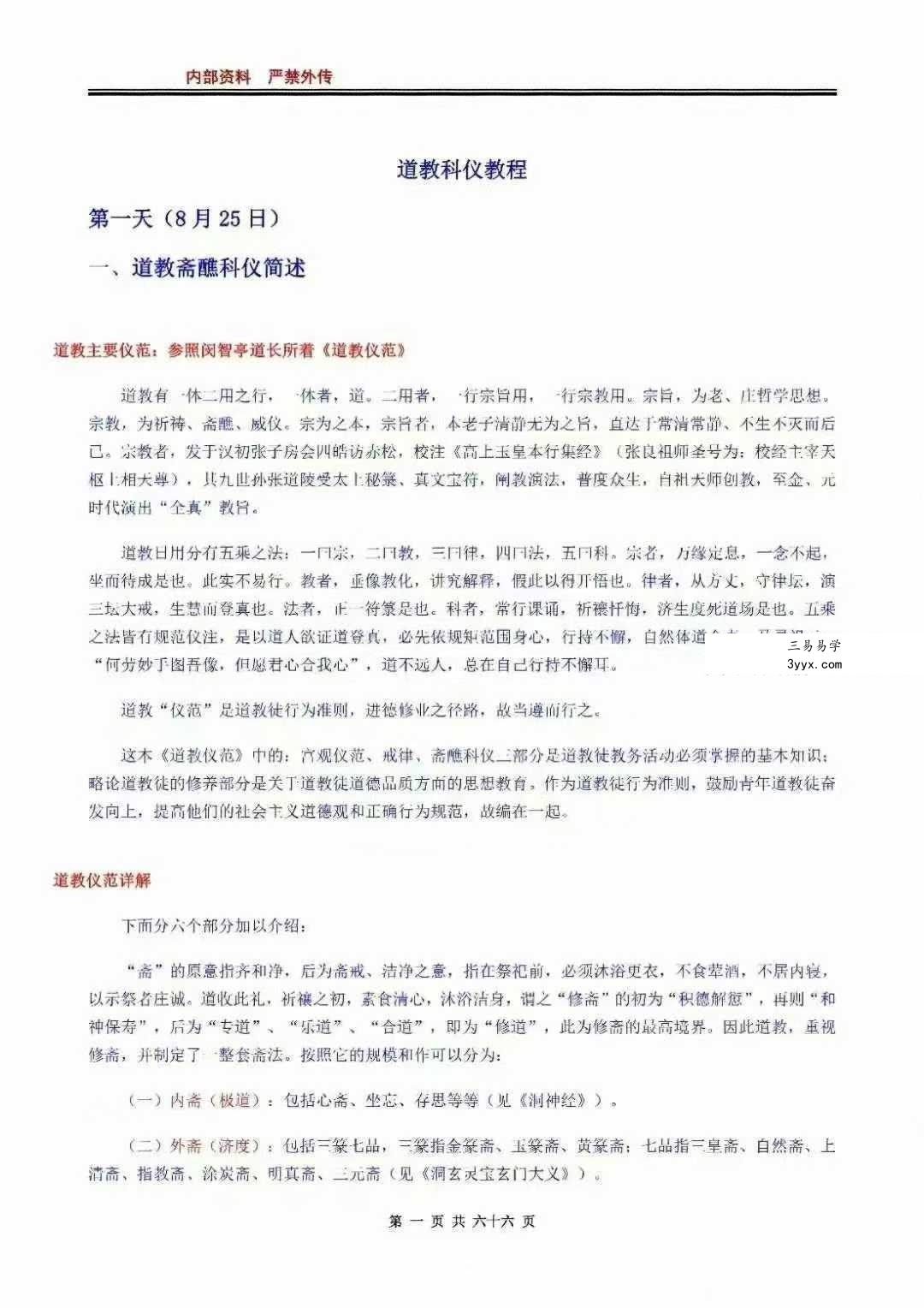 《科仪道法-画符须知-邱老秘传》（三册合一打印版）现代89页 资料图片