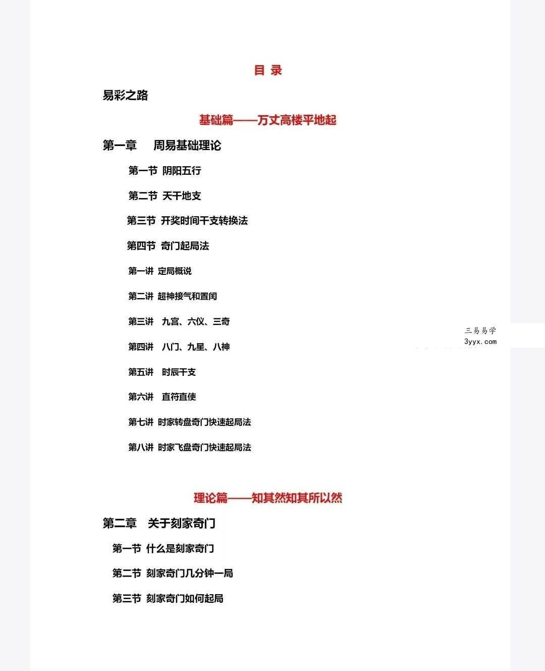 易码当先-刻家奇门九宫再遁彩票出号全攻略63页（仅供学习娱乐，缺少内容） 资料图片