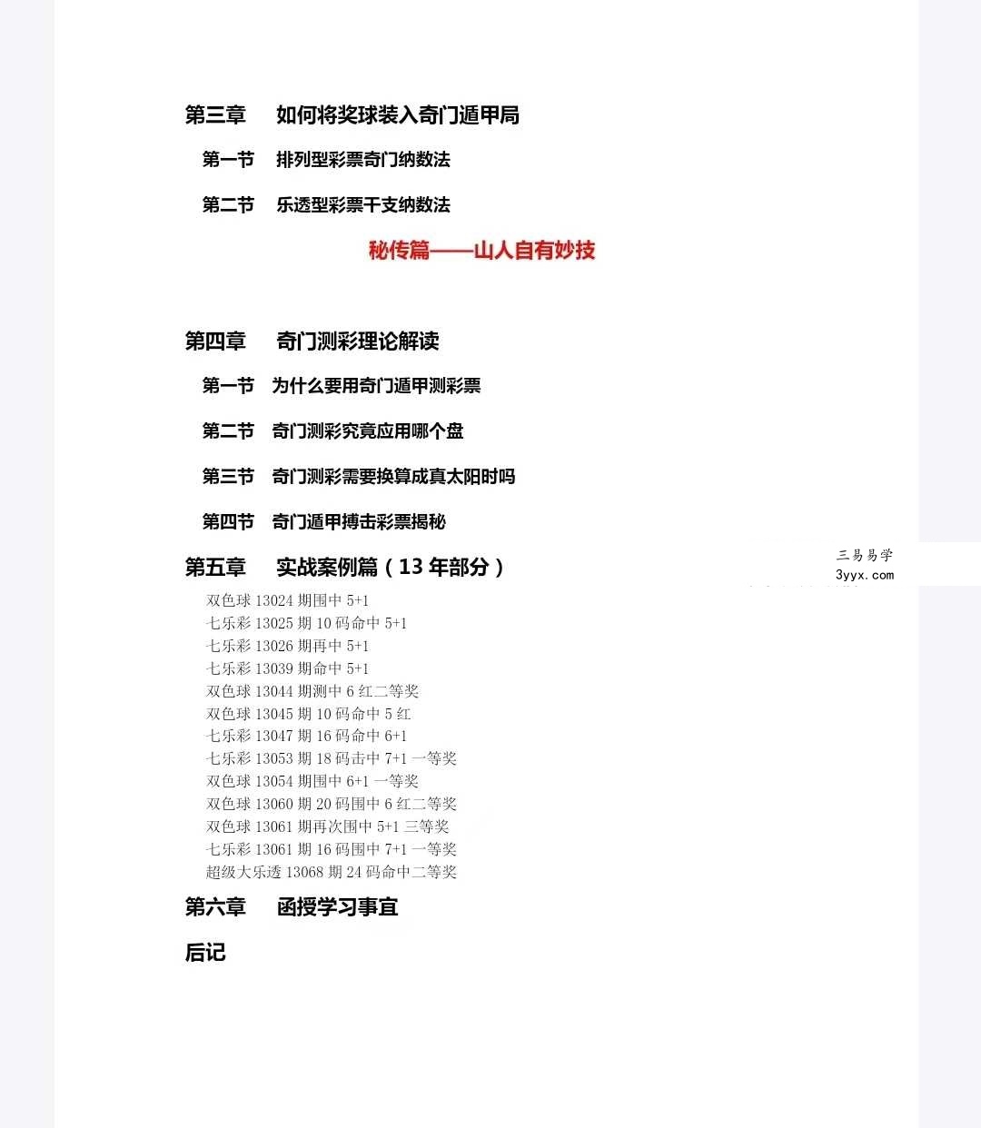 易码当先-刻家奇门九宫再遁彩票出号全攻略63页（仅供学习娱乐，缺少内容） 资料图片
