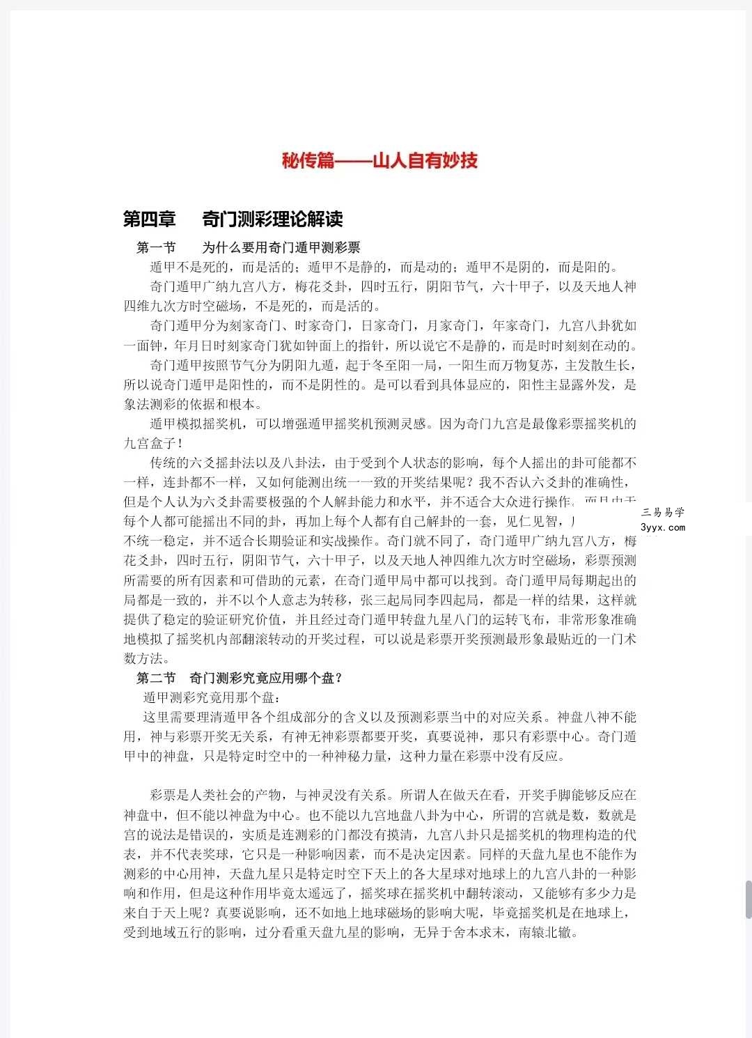易码当先-刻家奇门九宫再遁彩票出号全攻略63页（仅供学习娱乐，缺少内容） 资料图片