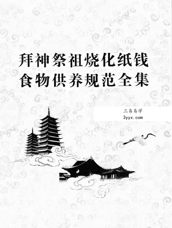 拜神祭祖烧化纸钱食物供养规范全集39页 资料图片