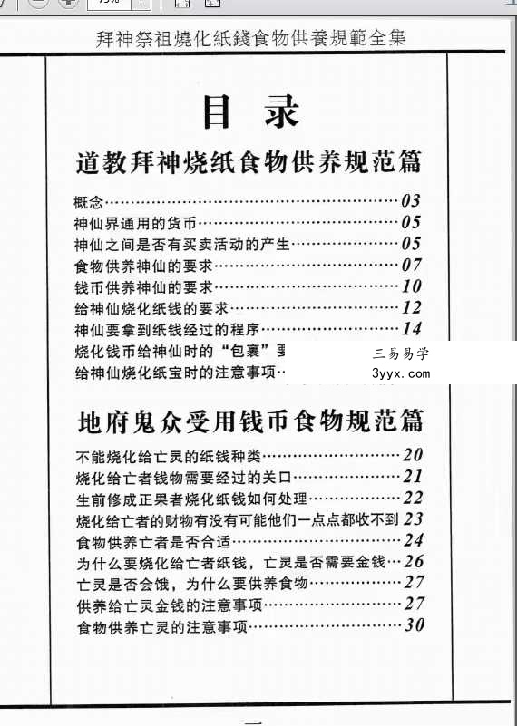 拜神祭祖烧化纸钱食物供养规范全集39页 资料图片