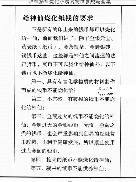 拜神祭祖烧化纸钱食物供养规范全集39页 资料图片