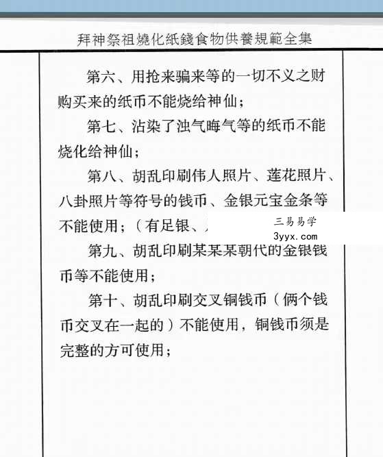 拜神祭祖烧化纸钱食物供养规范全集39页 资料图片