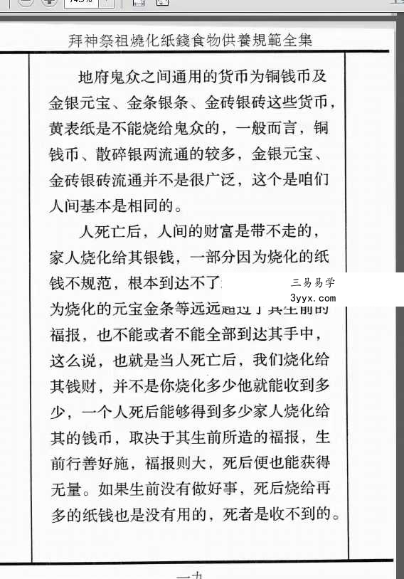拜神祭祖烧化纸钱食物供养规范全集39页 资料图片