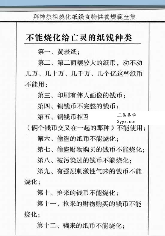 拜神祭祖烧化纸钱食物供养规范全集39页 资料图片