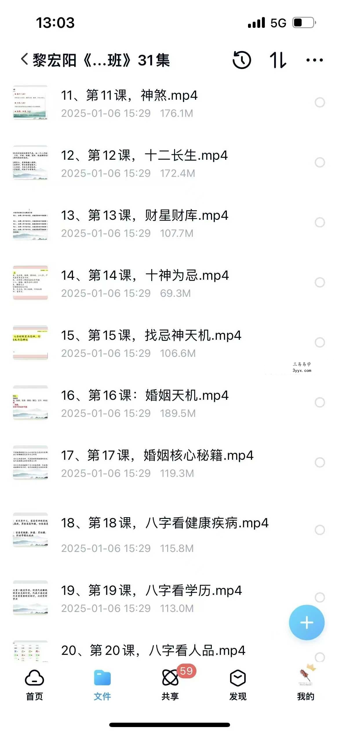 黎宏阳《四柱八字高级班》31集 资料图片