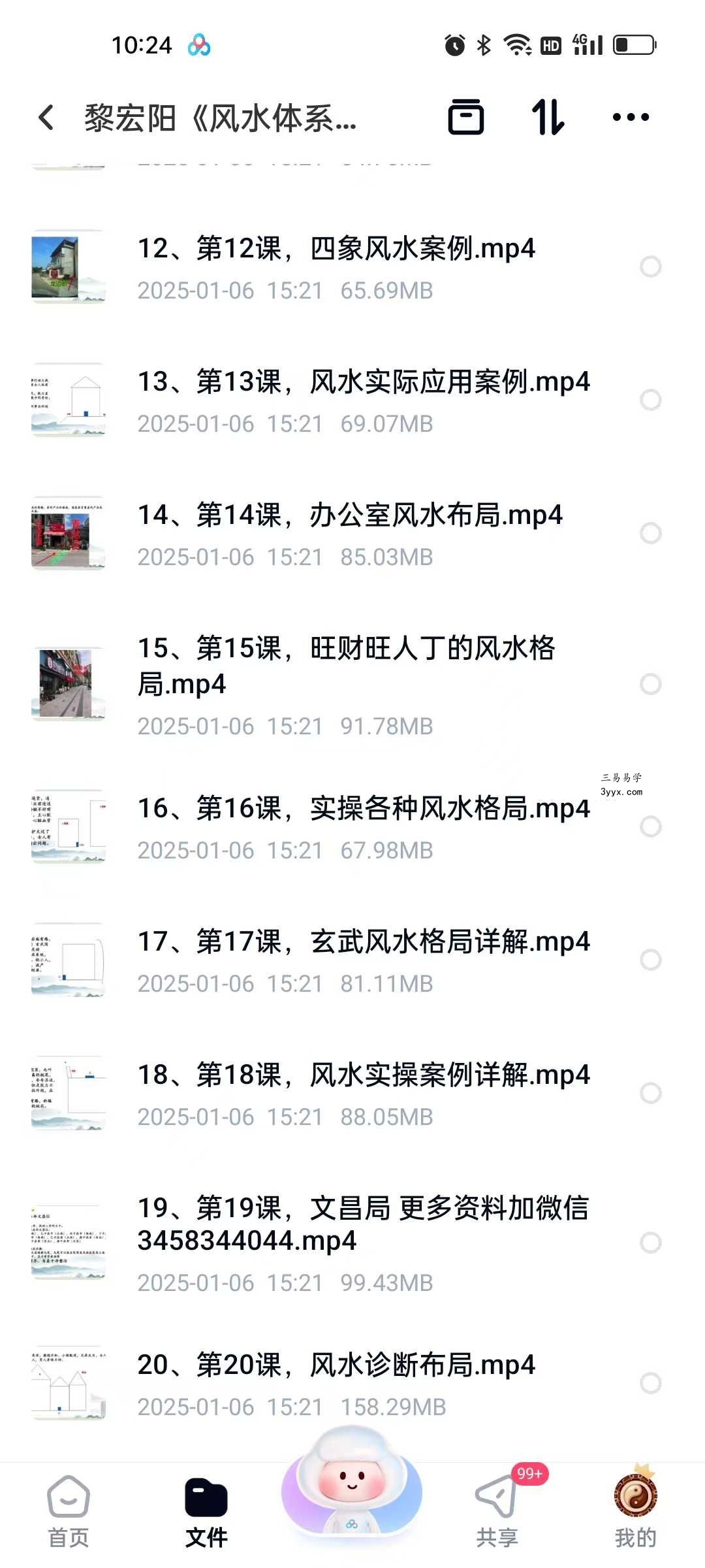 黎宏阳《风水体系高级班》20集 资料图片
