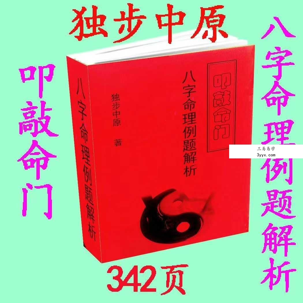 独步中原-叩敲命门《八字命理讲义 》《八字命理例题解析》 资料图片