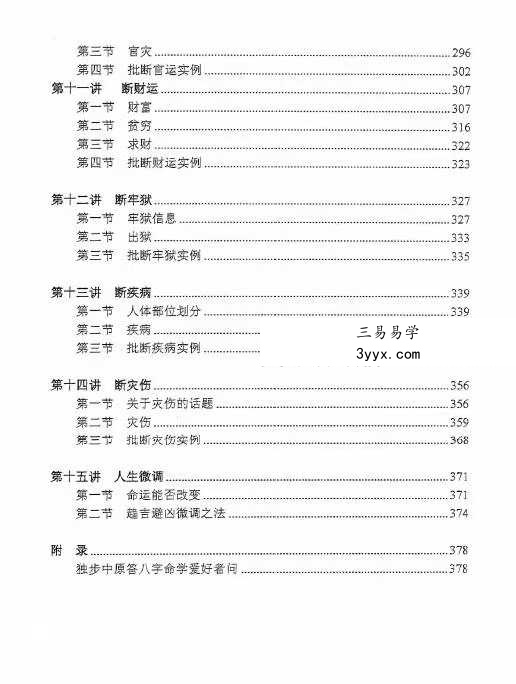独步中原-叩敲命门《八字命理讲义 》《八字命理例题解析》 资料图片
