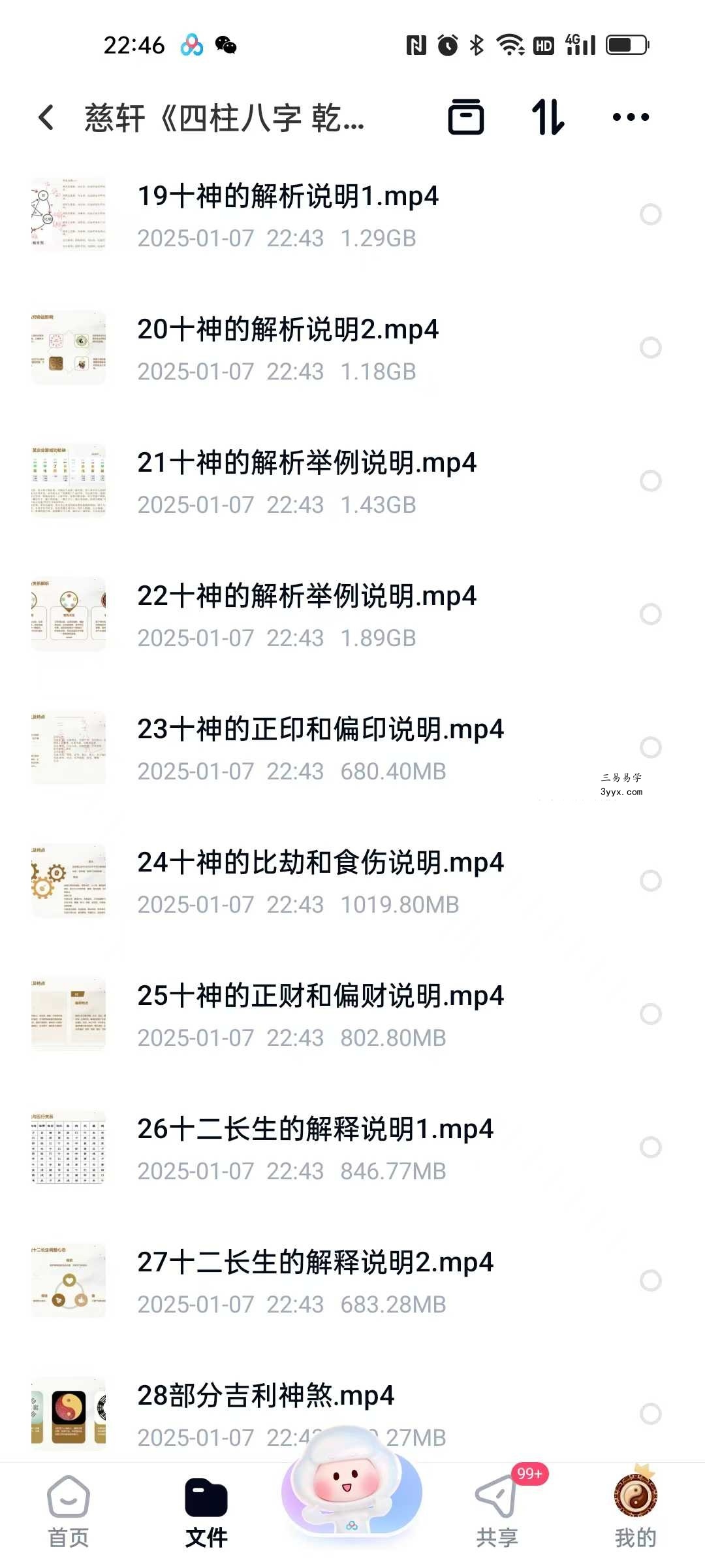 慈轩《四柱八字 乾坤四步法》35集 资料图片