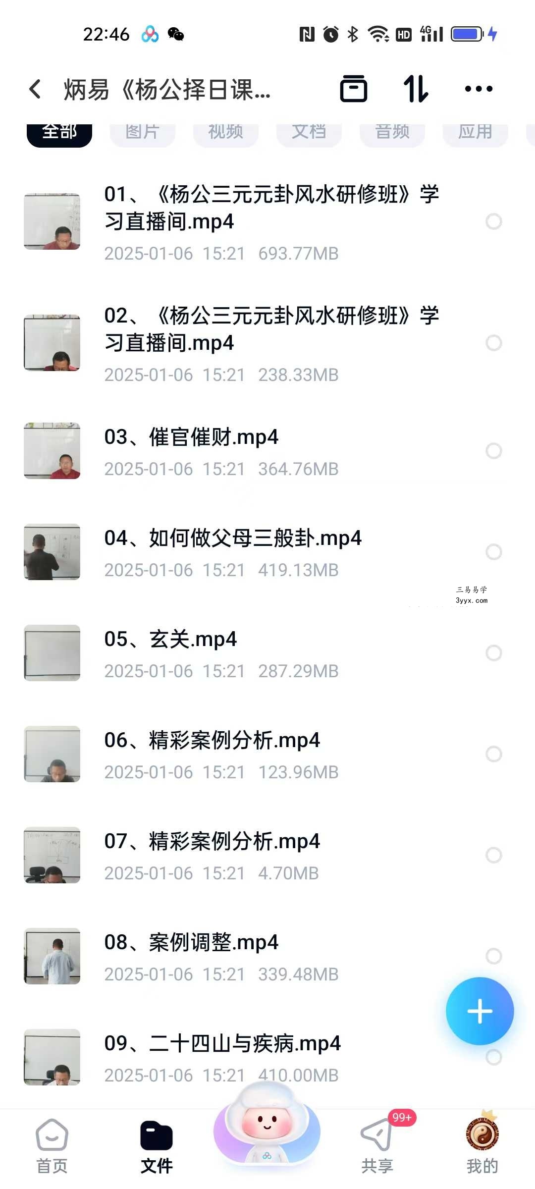 炳易《杨公择日课程》16集 资料图片