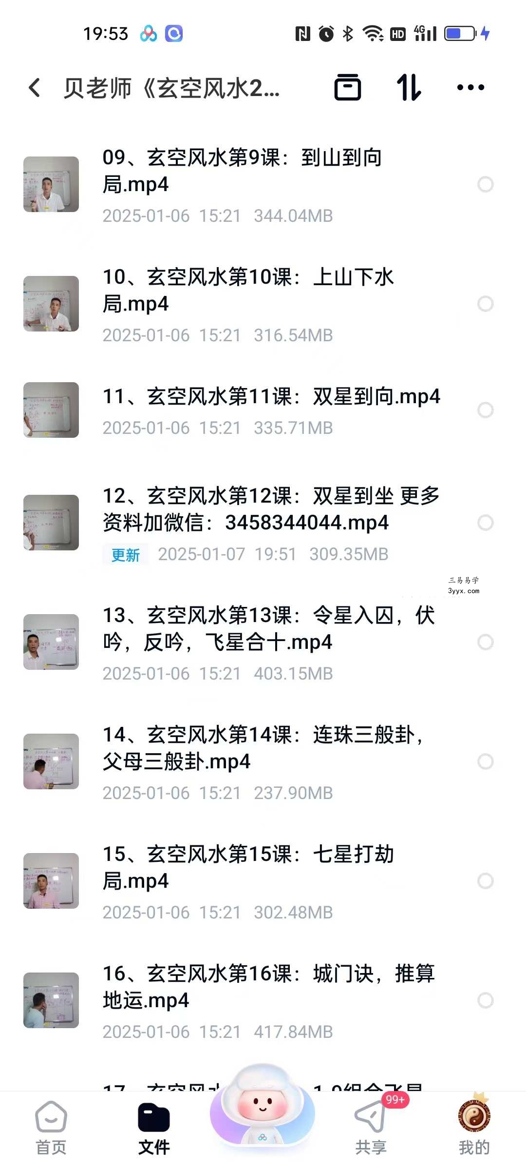 贝老师《玄空风水23节课程》23集 资料图片