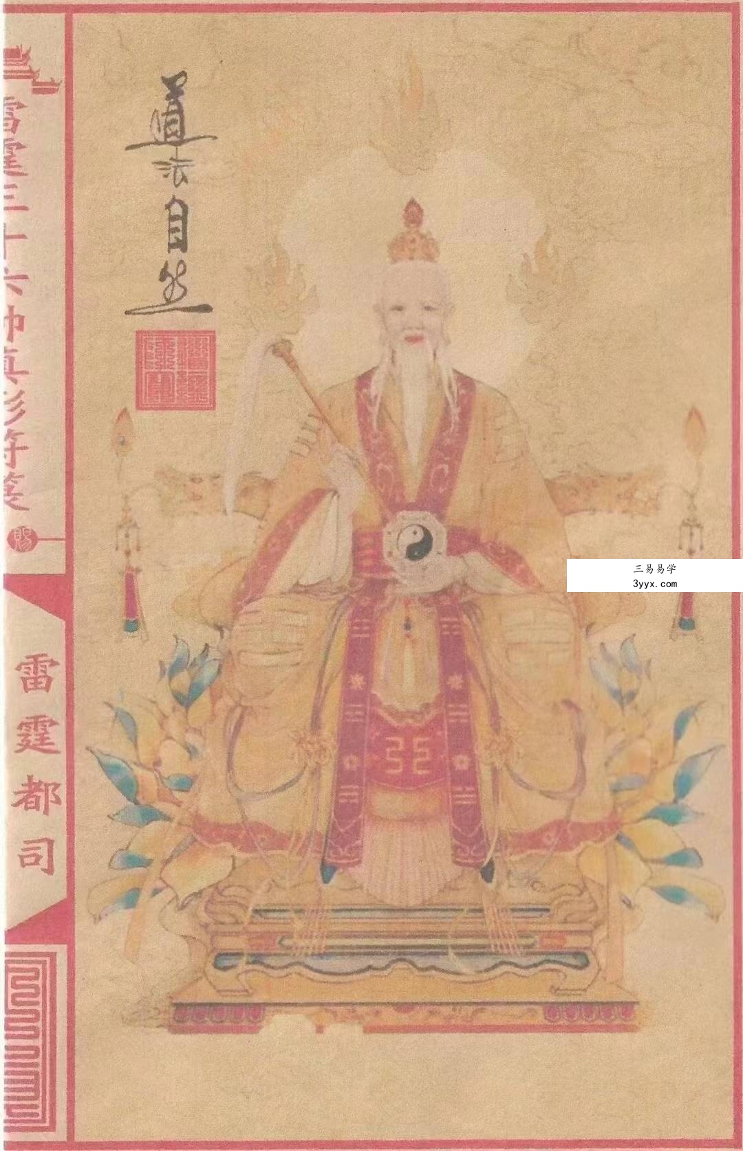 《雷霆三十六帅真形符箓》56页 资料图片