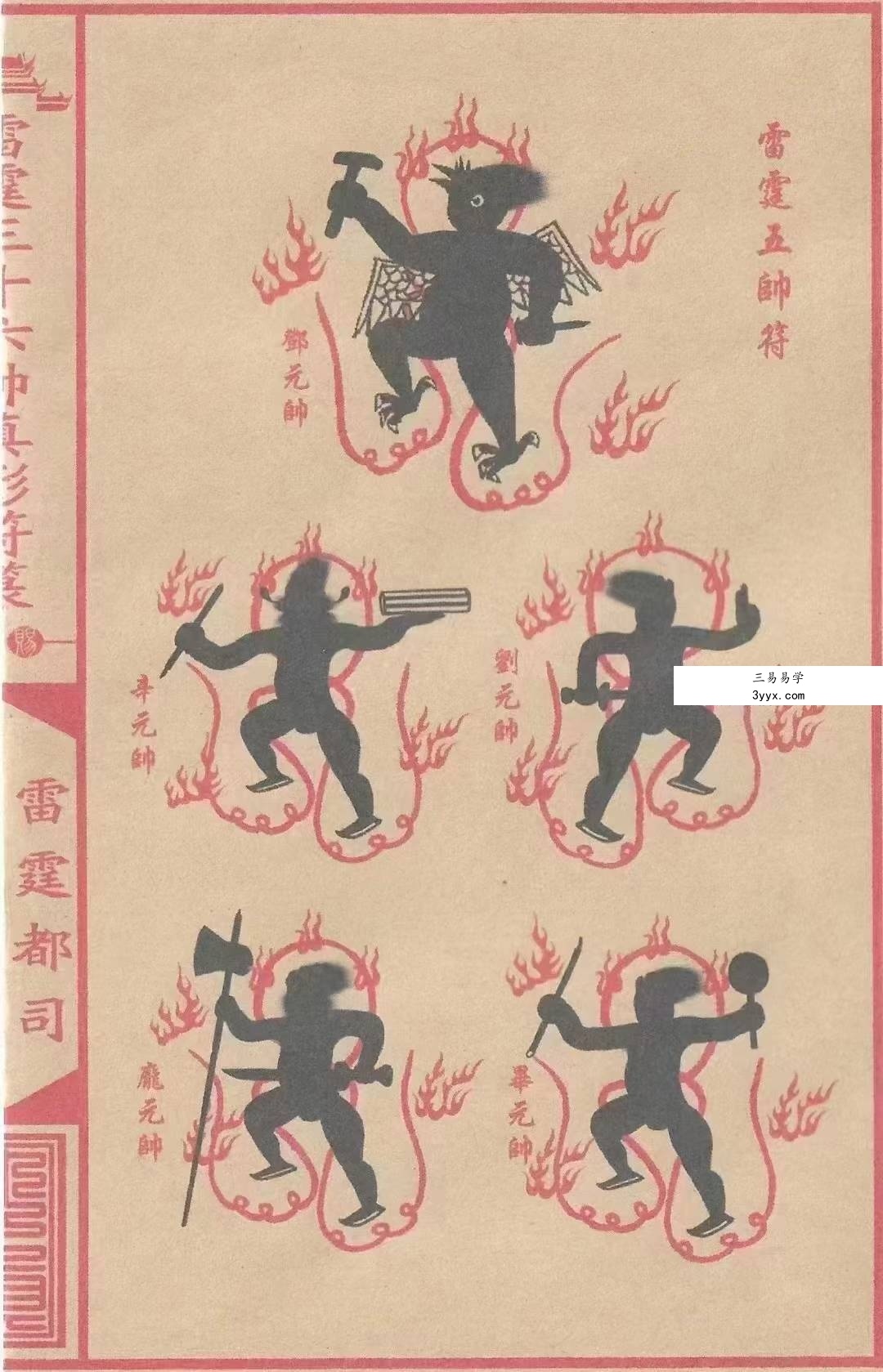 《雷霆三十六帅真形符箓》56页 资料图片