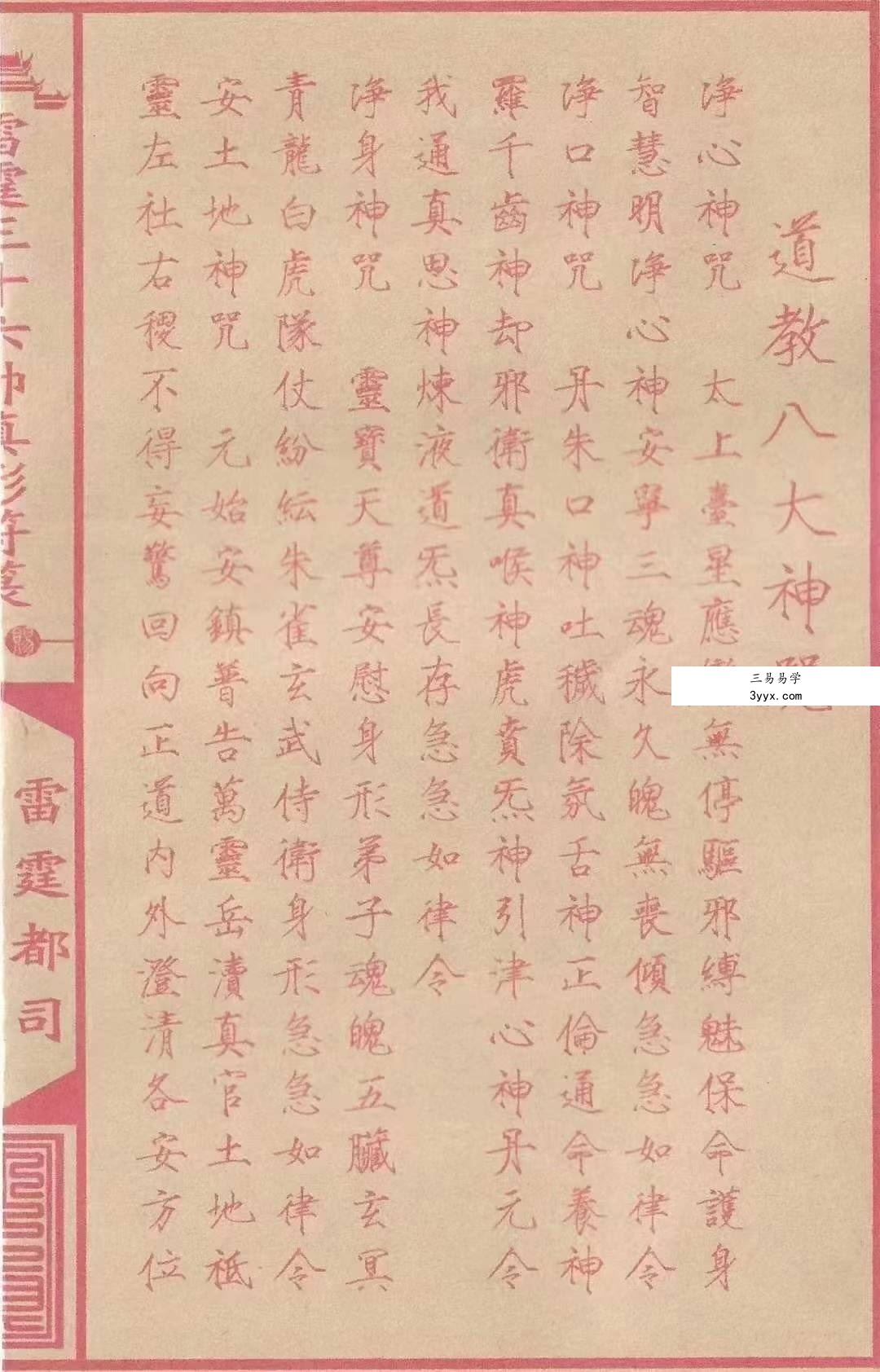 《雷霆三十六帅真形符箓》56页 资料图片