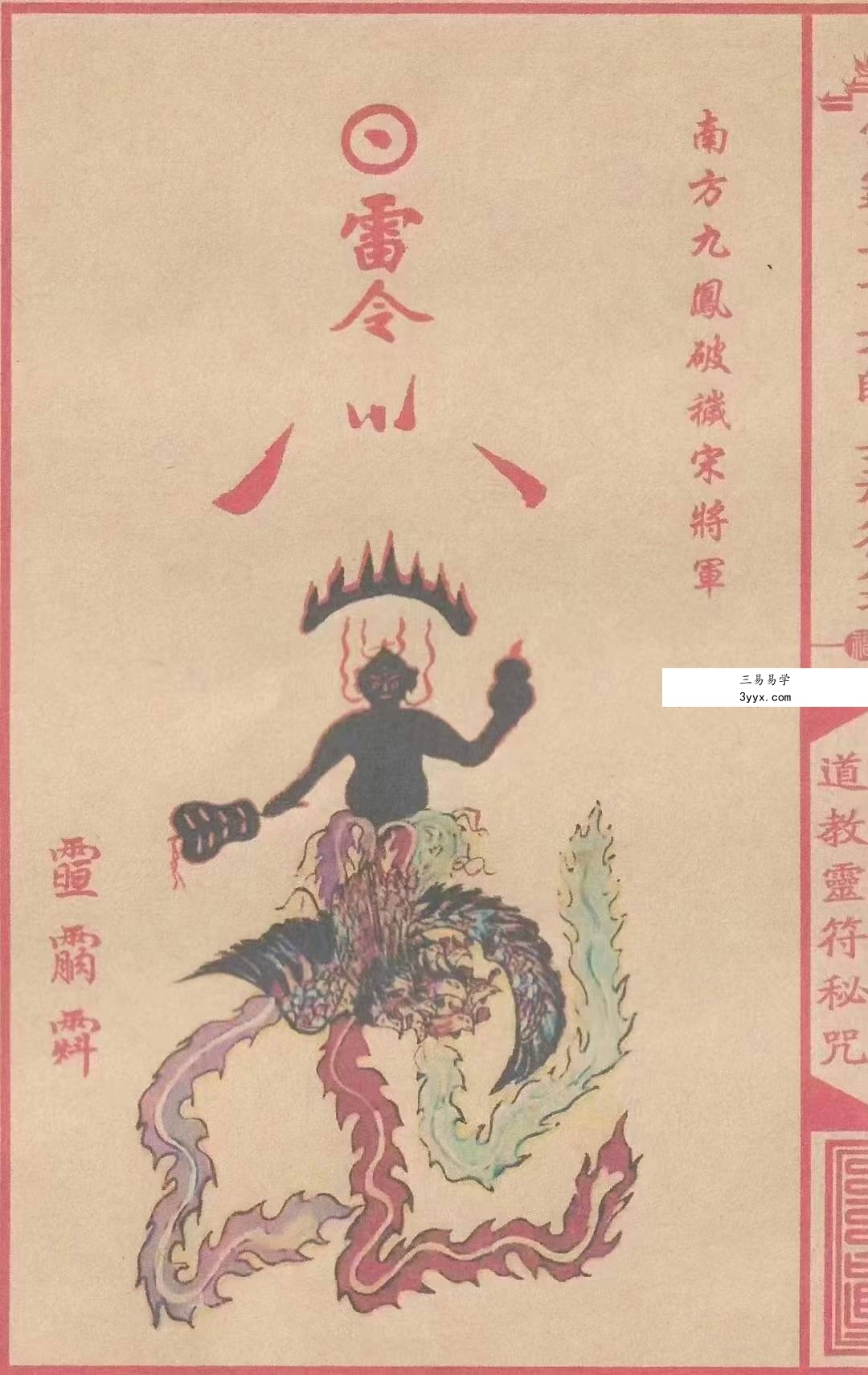 《雷霆三十六帅真形符箓》56页 资料图片