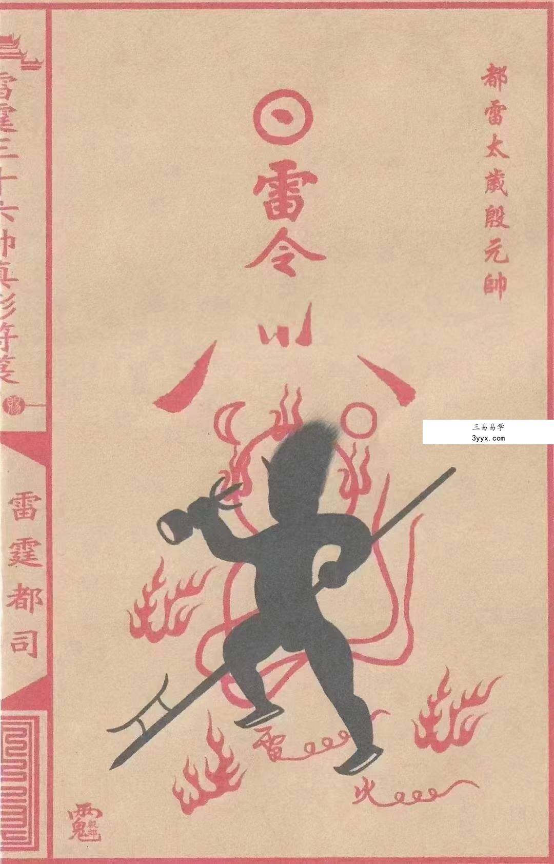 《雷霆三十六帅真形符箓》56页 资料图片