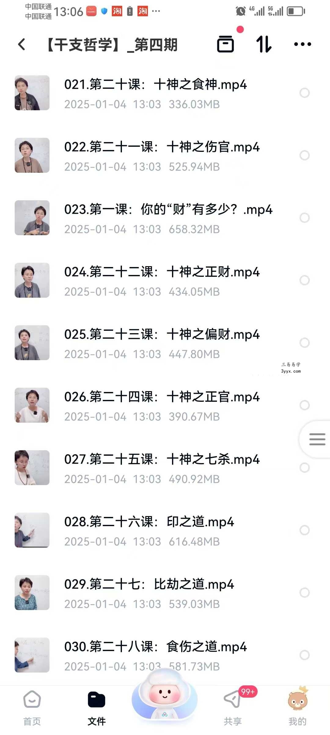 第四期【干支哲学】47集 资料图片