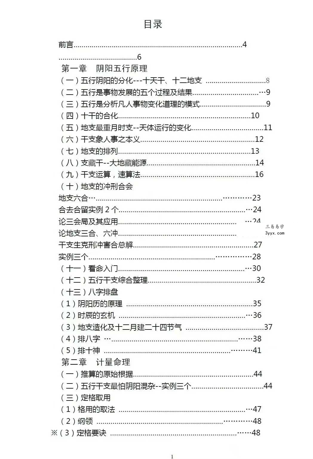 武当山道长《祖传八字金不换》上册+下册 资料图片