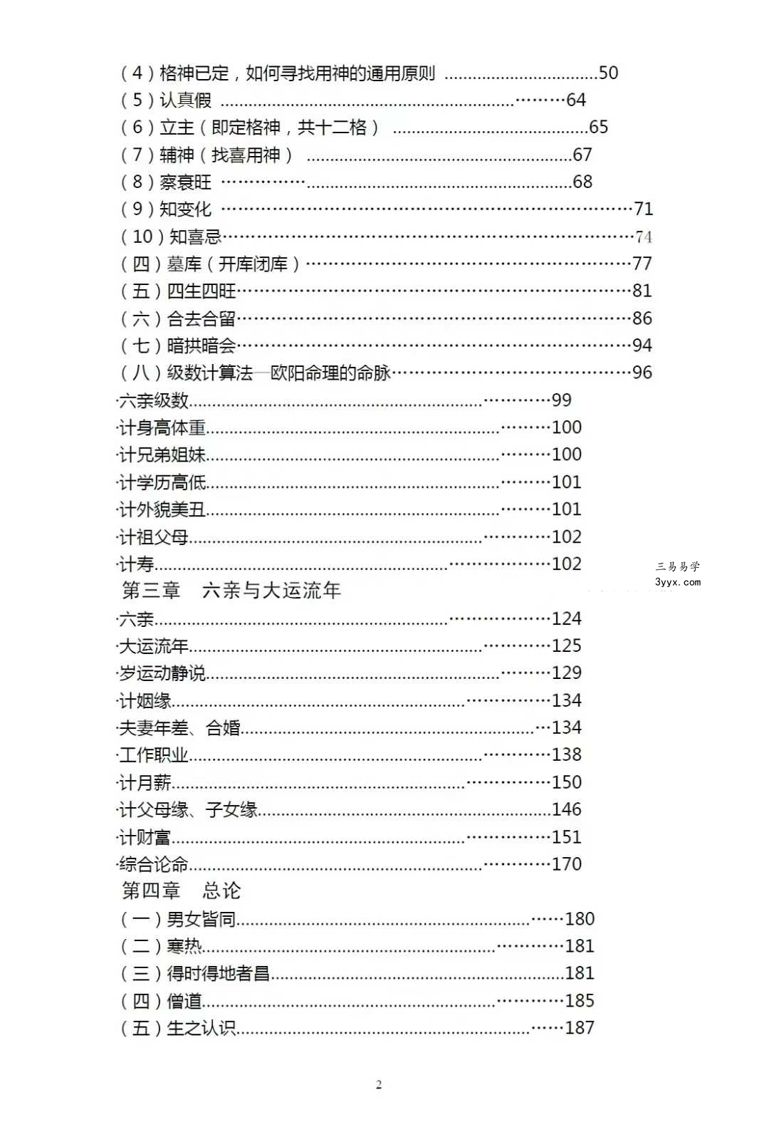 武当山道长《祖传八字金不换》上册+下册 资料图片