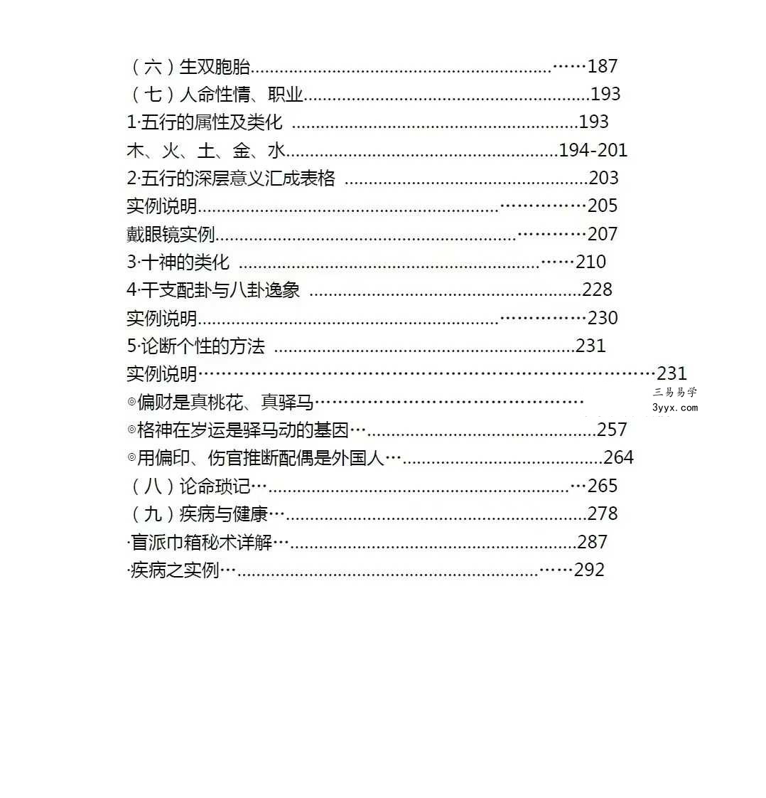 武当山道长《祖传八字金不换》上册+下册 资料图片