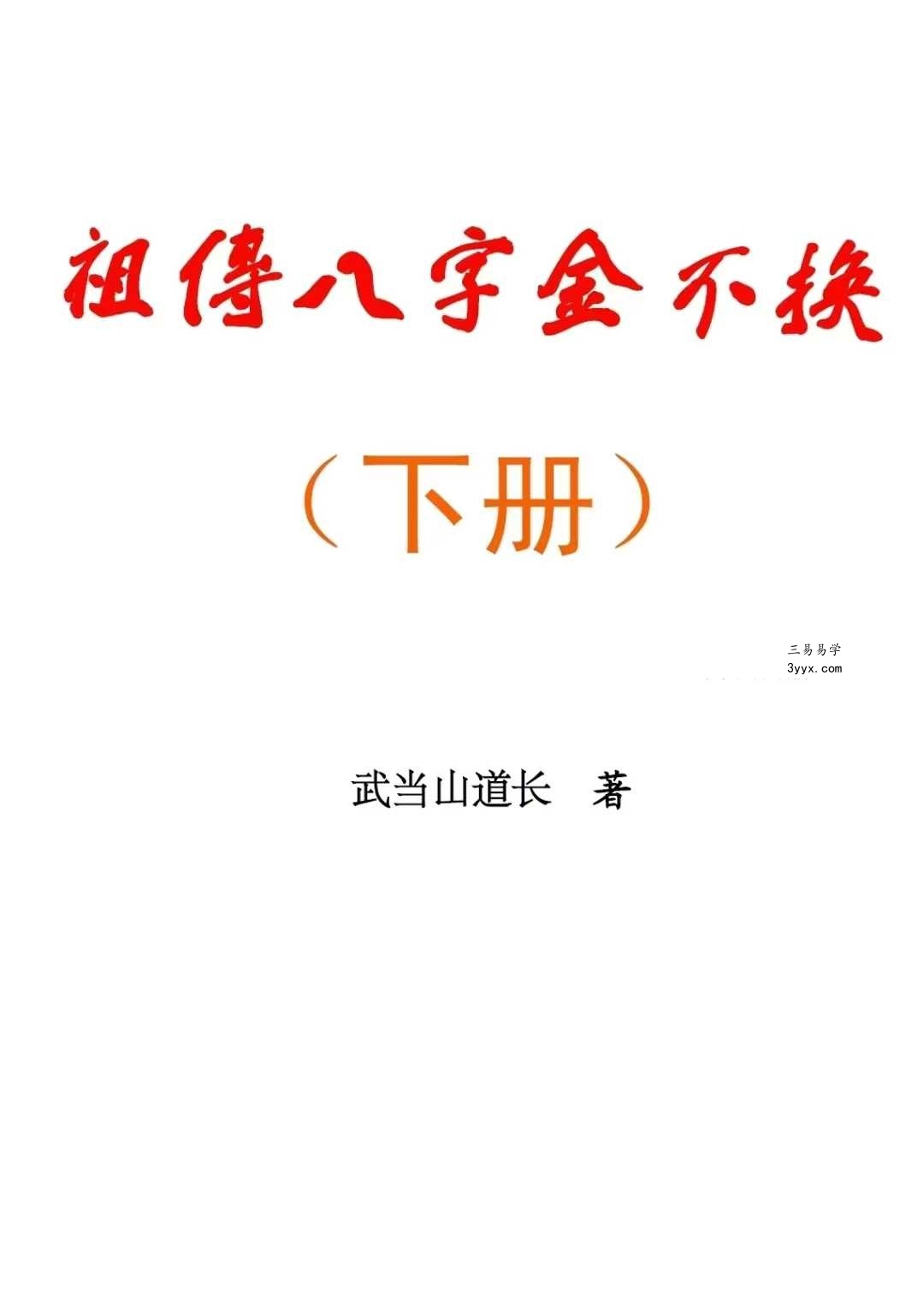 武当山道长《祖传八字金不换》上册+下册 资料图片