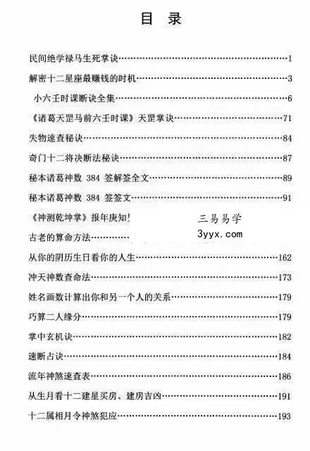 蒋鸿冰《民间绝学掐指神算》196页 资料图片