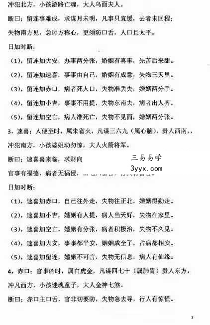 蒋鸿冰《民间绝学掐指神算》196页 资料图片