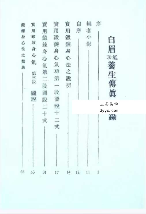 揭谛大师 《白眉气功养生法》75页 资料图片
