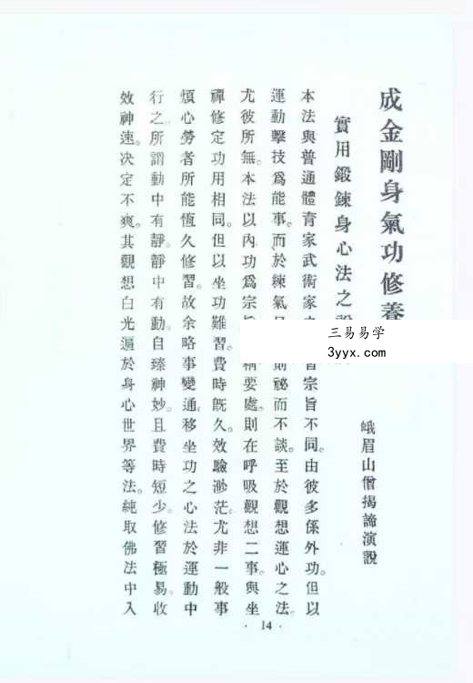 揭谛大师 《白眉气功养生法》75页 资料图片