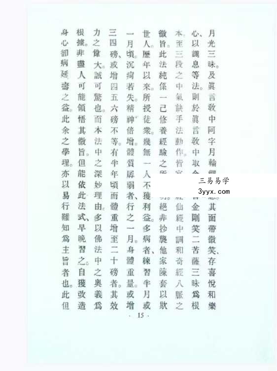 揭谛大师 《白眉气功养生法》75页 资料图片