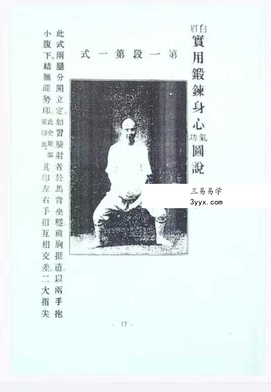 揭谛大师 《白眉气功养生法》75页 资料图片